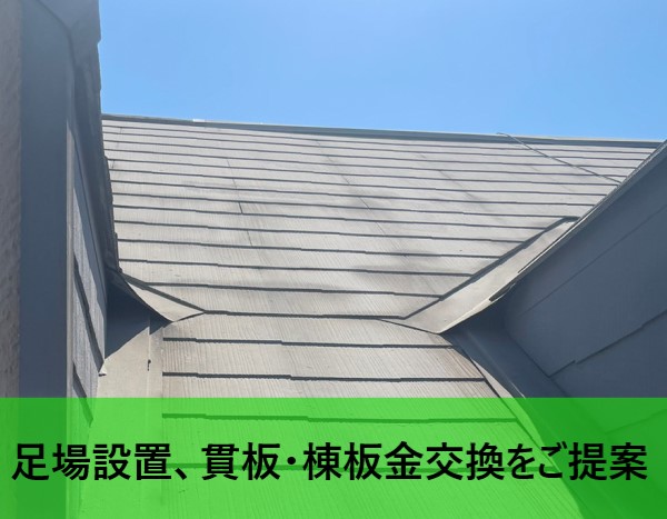 急勾配の屋根に足場設置の上　棟板金と貫板の交換をご提案